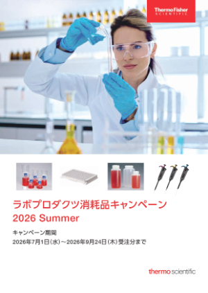 【サーモフィッシャーサイエンティフィック】ラボプロダクツ消耗品キャンペーン 2026 Summer
